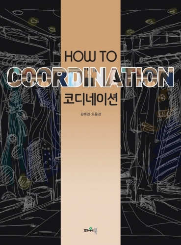 HOW TO 코디네이션