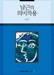 남근의 의미작용 (정신분석 세미나 Ⅴ)
