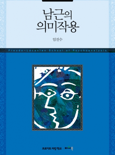 남근의 의미작용 (정신분석 세미나 Ⅴ)