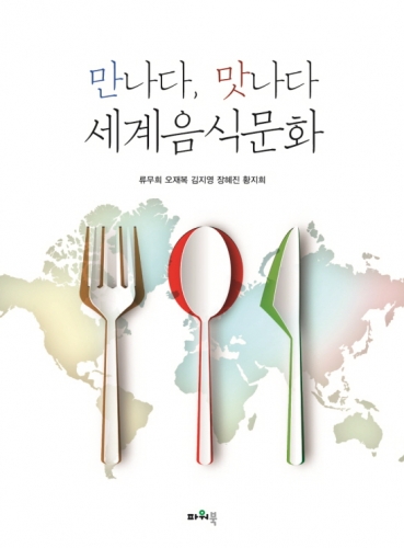 만나다, 맛나다 세계음식문화