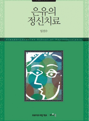 은유의 정신치료 (정신분석 세미나 ⅩⅧ)