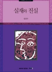 실재와 진실 (정신분석 세미나 Ⅶ)
