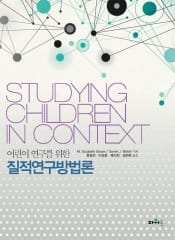 어린이연구를 위한 질적연구방법론