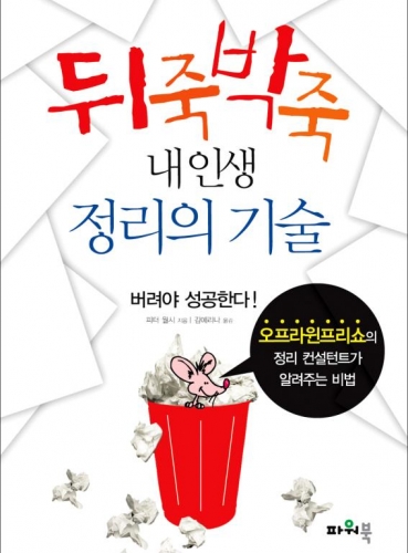 뒤죽박죽 내 인생 정리의 기술 – 버려야 성공한다!