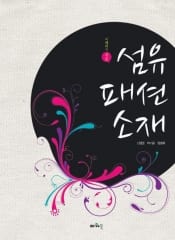이해하기 쉬운 섬유패션소재 (제2판)