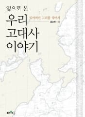 옆으로 본 우리 고대사 이야기