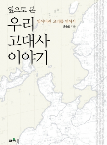 옆으로 본 우리 고대사 이야기