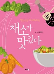 채소가 맛있다