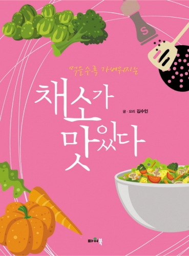 채소가 맛있다