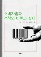 소비자법과 정책의 이론과 실제