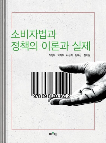 소비자법과 정책의 이론과 실제