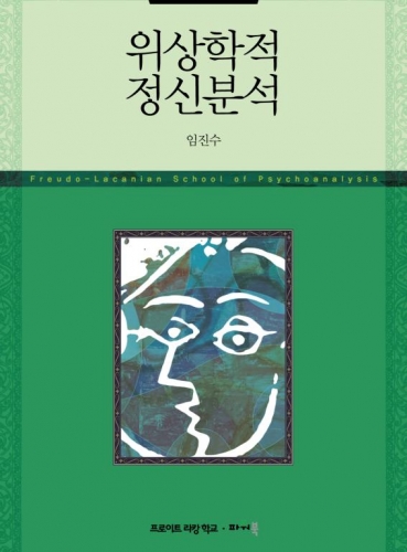 위상학적 정신분석 (정신분석 세미나 XI)