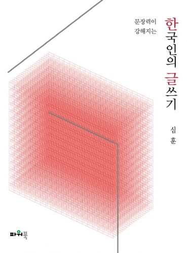 한국인의 글쓰기