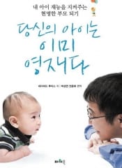 당신의 아이는 이미 영재다
