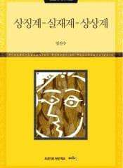 상징계-실재계-상상계 (정신분석 세미나 XⅦ)