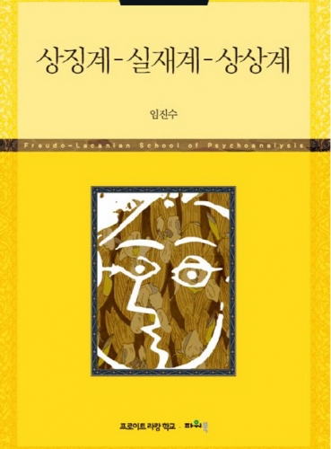 상징계-실재계-상상계 (정신분석 세미나 XⅦ)