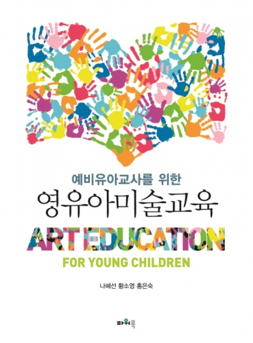 예비유아교사를 위한 영유아미술교육