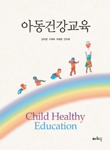 아동건강교육