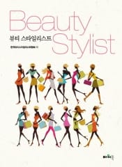 뷰티 스타일리스트
