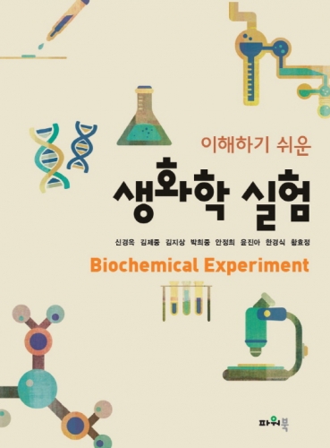 이해하기 쉬운 생화학 실험 (제2판)