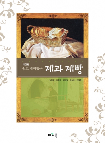 쉽고 재미있는 제과제빵 (개정판)