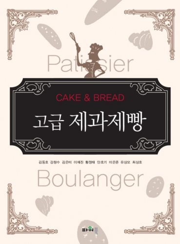 고급 제과제빵