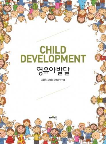 영유아발달