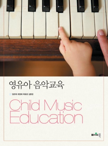 영유아 음악교육