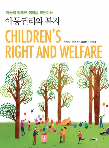아동의 행복한 생활을 드높이는 아동권리와 복지