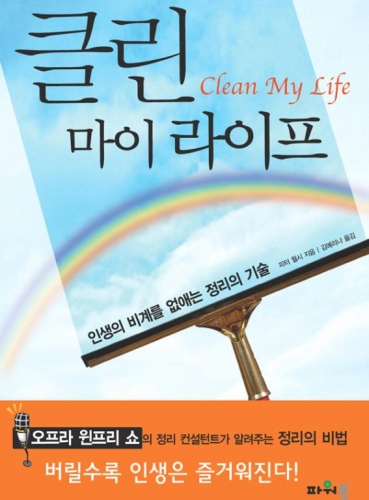클린 마이 라이프