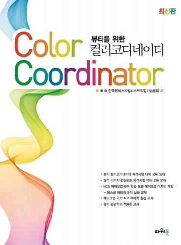 뷰티를 위한 컬러코디네이터