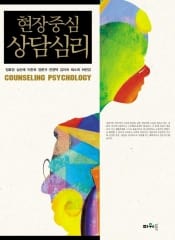 현장중심 상담심리