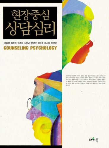 현장중심 상담심리