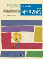 식사요법실습 (개정판)