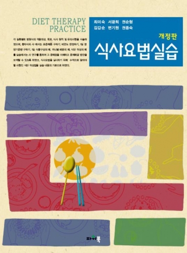 식사요법실습 (개정판)