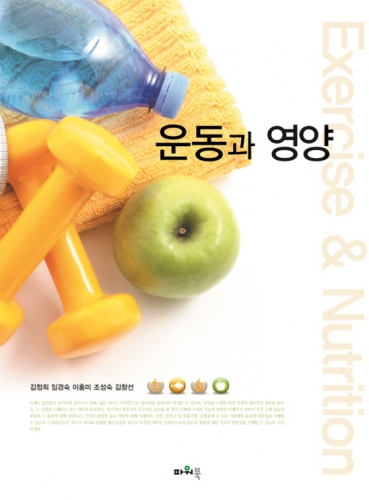 운동과 영양