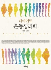 다이어트 운동생리학