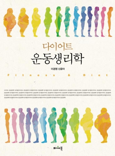 다이어트 운동생리학