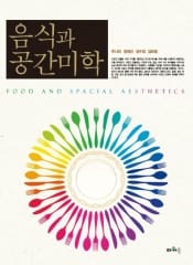 음식과 공간미학