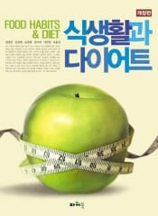 식생활과 다이어트