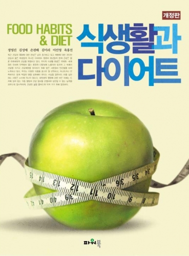 식생활과 다이어트