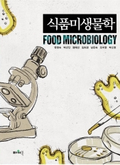 식품미생물학