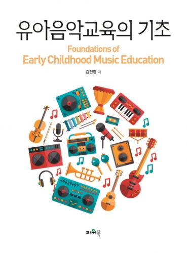 유아음악교육의 기초