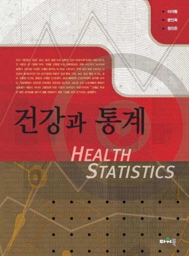 건강과 통계