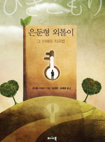 은둔형 외톨이