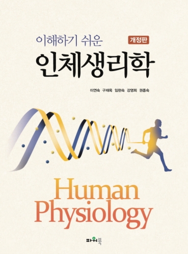 이해하기 쉬운 인체생리학 (개정판)