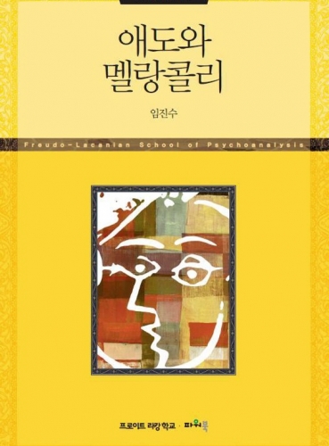 애도와 멜랑콜리 (정신분석 세미나 Ⅲ)