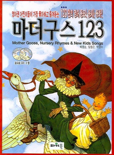 마더구스 123