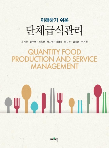 이해하기 쉬운 단체급식관리