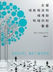 쇼셜 네트워크의 세계와 빅데이터 활용
